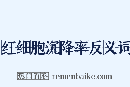 红细胞沉降率反义词是什么意思的图片